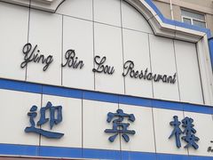-迎宾楼(解放西街店)