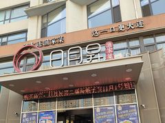 -日月昇渔家菜·海肠捞饭·大连海鲜(星海公园店)