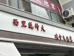 -御陕坊(交大店)