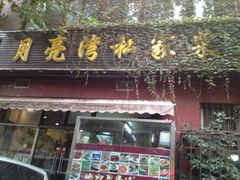 门面-晚归月亮湾私家菜(临邑路店)