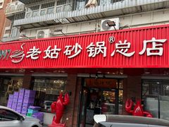 -老姑砂锅·烧烤天津菜(体北道店)