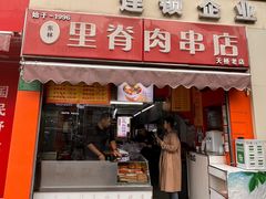 -里脊肉串店(天桥老店)