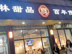 -翁林甜品