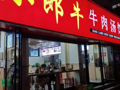 -小郎牛牛肉汤馆(珠江路店)