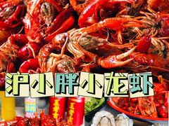 -沪小胖·小龙虾·蓝龙王(八佰伴店)