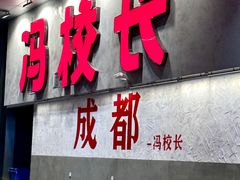 -冯校长老火锅(深圳总店)