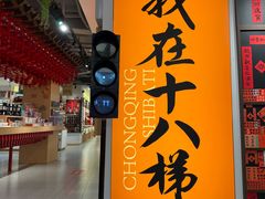 -重庆十八梯传统风貌区