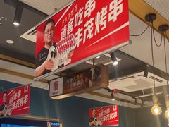 -丰茂烤串(外滩星荟中心店)