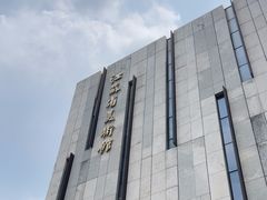 -江苏省美术馆(长江路新馆)