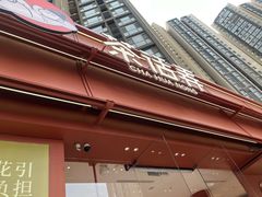 -茶话弄(中贸广场店)