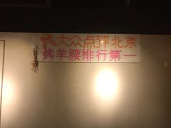 -腰子哥烤串(石佛营炫特店)