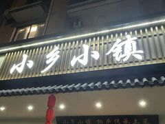 -小乡小镇·传承桐庐土菜·老板亲自烧的菜