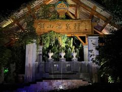 -腾冲洞山温泉村