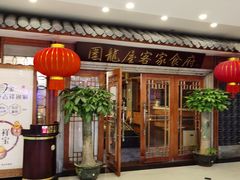 -围龙屋客家食府(福田店)