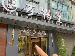 -万物生江北老火锅(海骏达店)