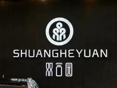 -双合园·海鲜水饺青岛菜(九水东路店)