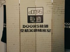 -Doors独立剧情密室(东门分店)