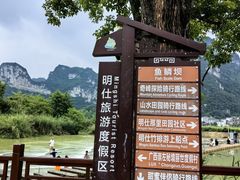 -明仕田园