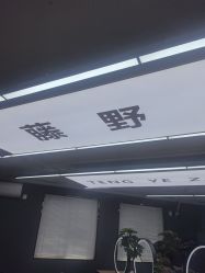 -藤野造型