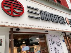 门面-刘氏三和面馆