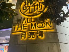 -瑞虹新天地月亮湾