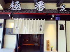 门面-山川小町·极番烧肉(新地假日广场店)