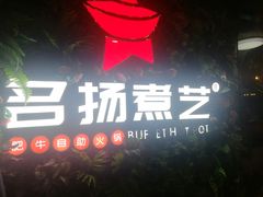 门面-名扬煮艺肥牛自助火锅(东平店)