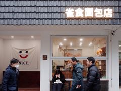 -雀食面包店(钟楼店)