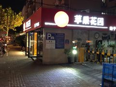 -苹果花园(龙漕路店)