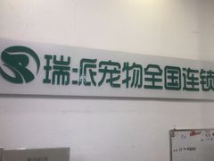-瑞派雷欧宠物医院·中兽医·眼科·急重症转诊中心(黄台店)