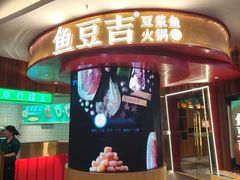-鱼豆吉·豆浆鱼火锅(宜昌万达店)