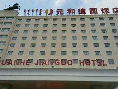 -锡林郭勒元和建国饭店