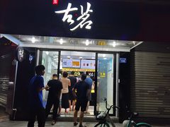 门面-古茗(龙汇广场店)