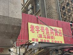 -马脚桥鱼肉羹店(人民路店)