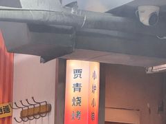 -贾青羊肉串(袁桥店)