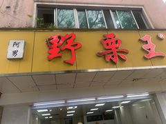 -阿男野栗王(金门路店)