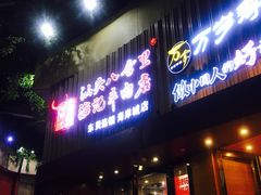 门面-八合里潮汕鲜牛肉火锅(深圳海岸城店)