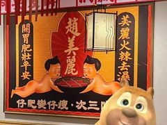 -赵美丽重庆火锅(西安直营总店)