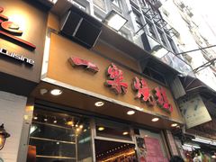 门面-一乐烧鹅(中环店)