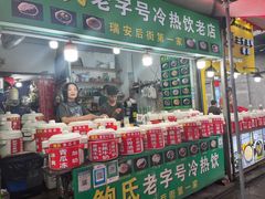 -鲍氏老字号冷热饮老店(瑞安店)