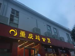 门面-重庆鸡公煲(学衡路店)