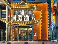 门面-洞庭渔人(沙湾店)