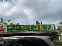 门面-天程知味园