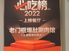 -北京老门框爆肚涮肉馆(凤城六路店)