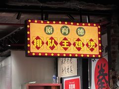 -真炭烧·炭炉鸡煲(怡景湾店)