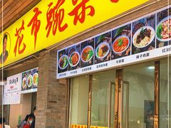 门面-花市豌杂面(民生路店)
