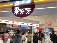 -果呀呀(国金街店)