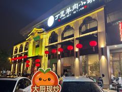 -丁里羊肉小镇(滨湖旗舰店)