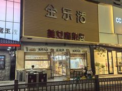 -金乐活美食(中街店)