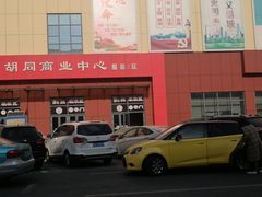 -万隆大胡同商业中心